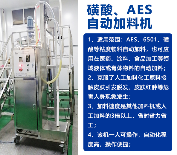 AES磺酸加料機(jī)、實(shí)驗(yàn)室乳化機(jī)、片堿食鹽自動加料機(jī)-04